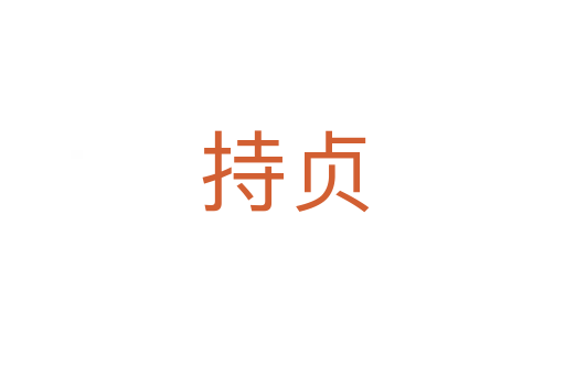 持贞