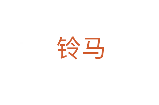 铃马