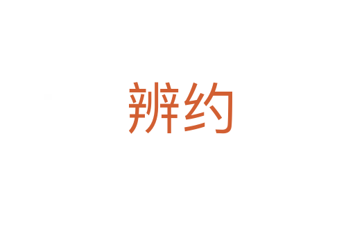 辨约