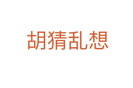 胡猜乱想