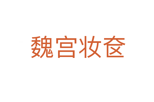魏宫妆奁