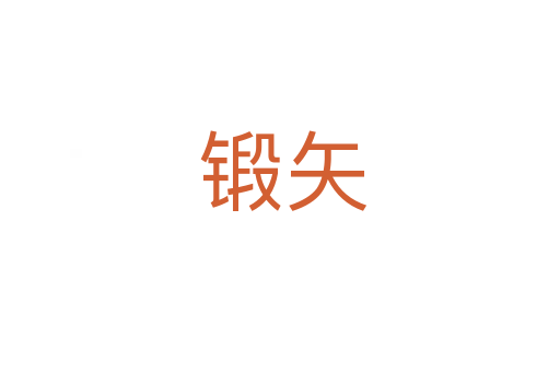 锻矢