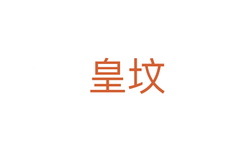 皇坟