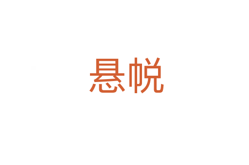 悬帨