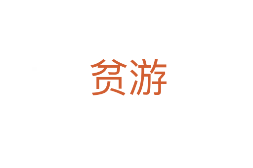 贫游