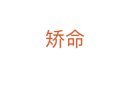 矫命