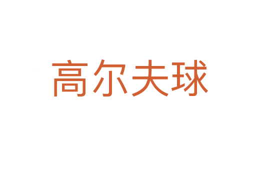 高尔夫球