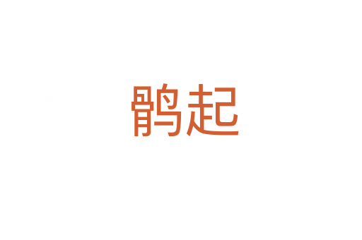 鹘起