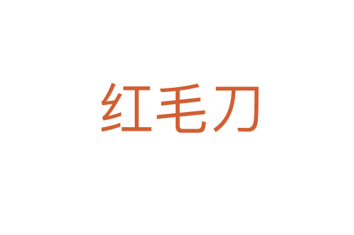 红毛刀