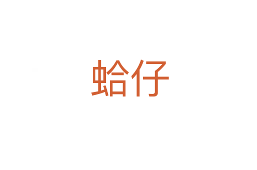 蛤仔