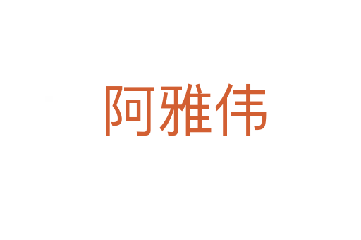 阿雅伟