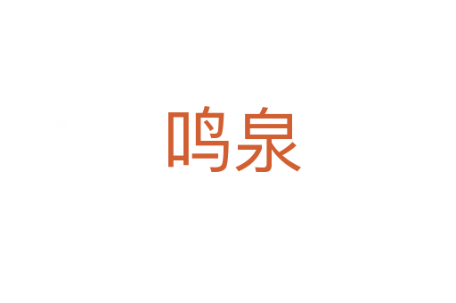 鸣泉