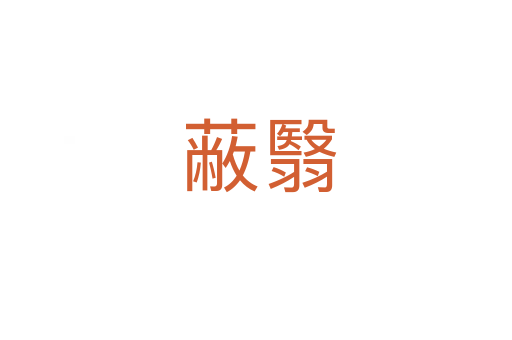 蔽翳