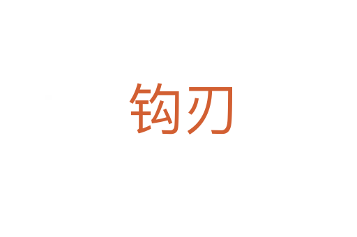钩刃