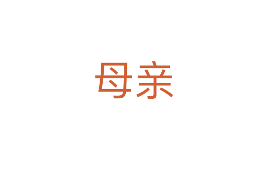 母亲