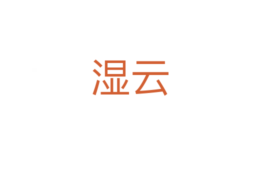 湿云
