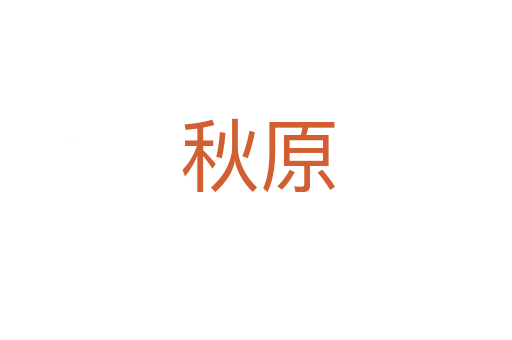 秋原