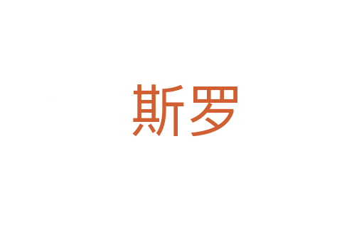 斯罗