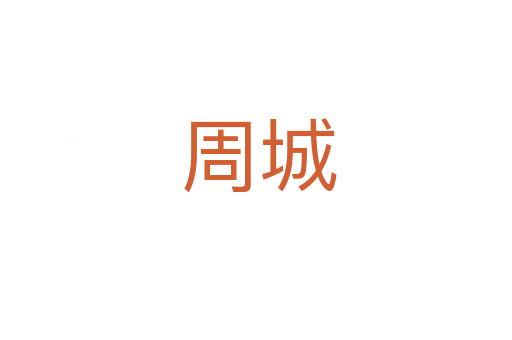 周城