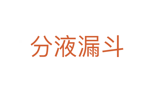 分液漏斗