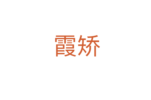 霞矫