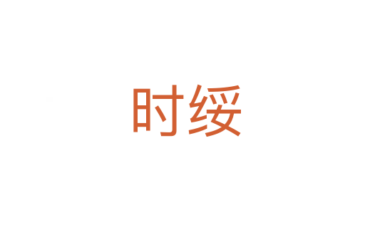 时绥