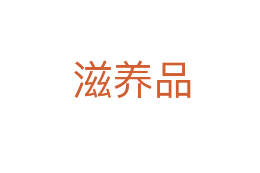 滋养品