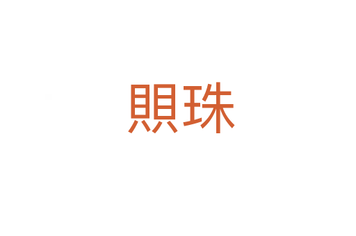 賏珠