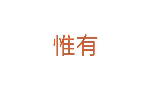 惟有