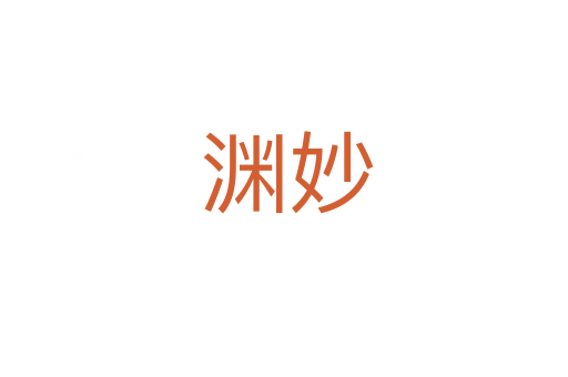 渊妙