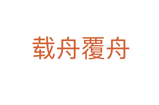 载舟覆舟