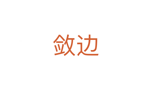 敛边