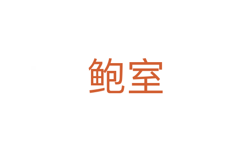 鲍室