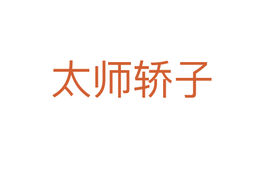 太师轿子