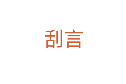 刮言