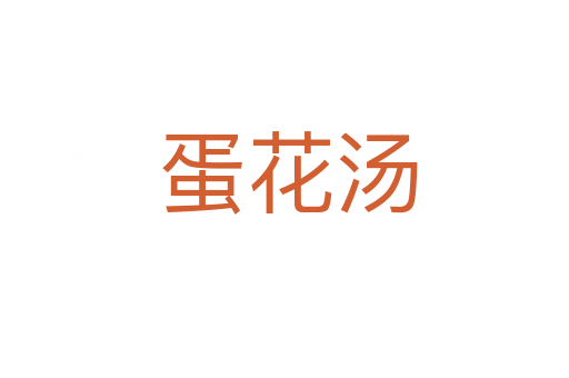 蛋花汤