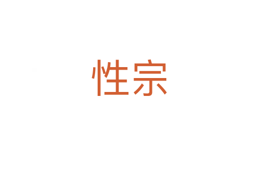 性宗
