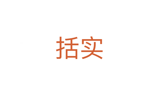 括实