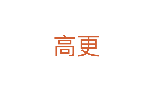 高更