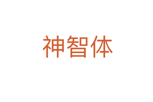 神智体