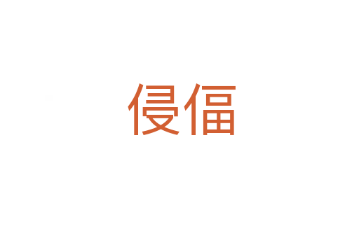 侵偪