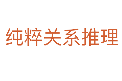 纯粹关系推理