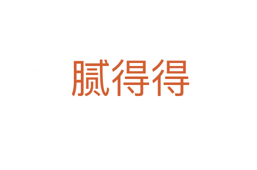 腻得得