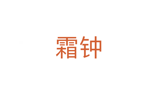 霜钟