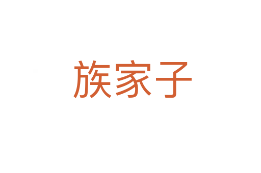 族家子