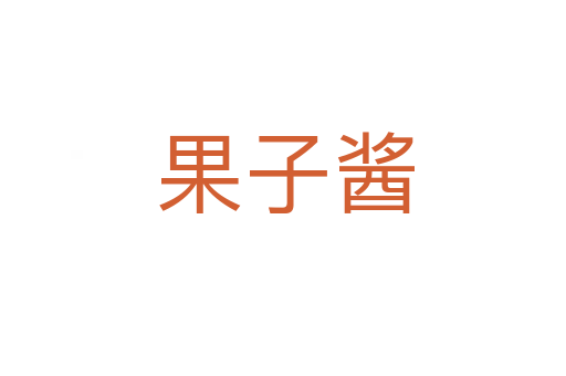 果子酱