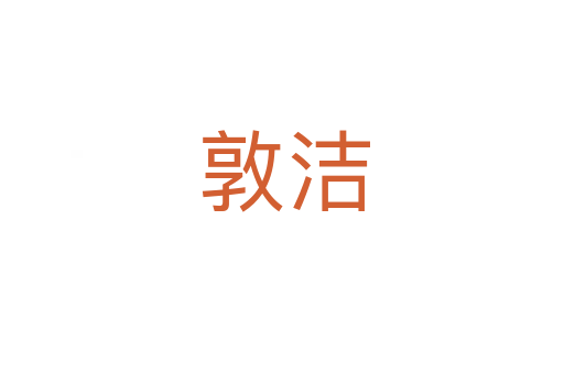 敦洁