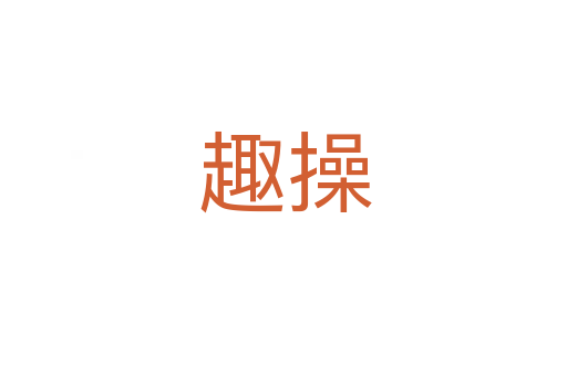 趣操