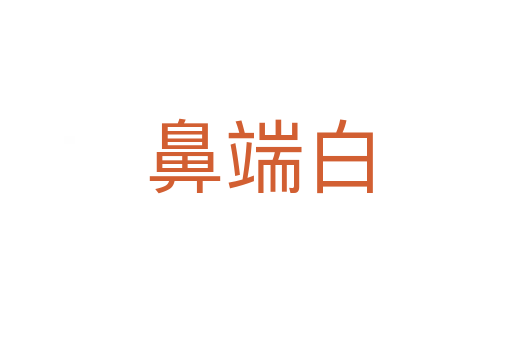鼻端白