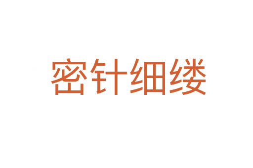 密针细缕